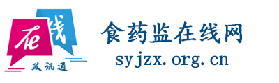 食药监在线网